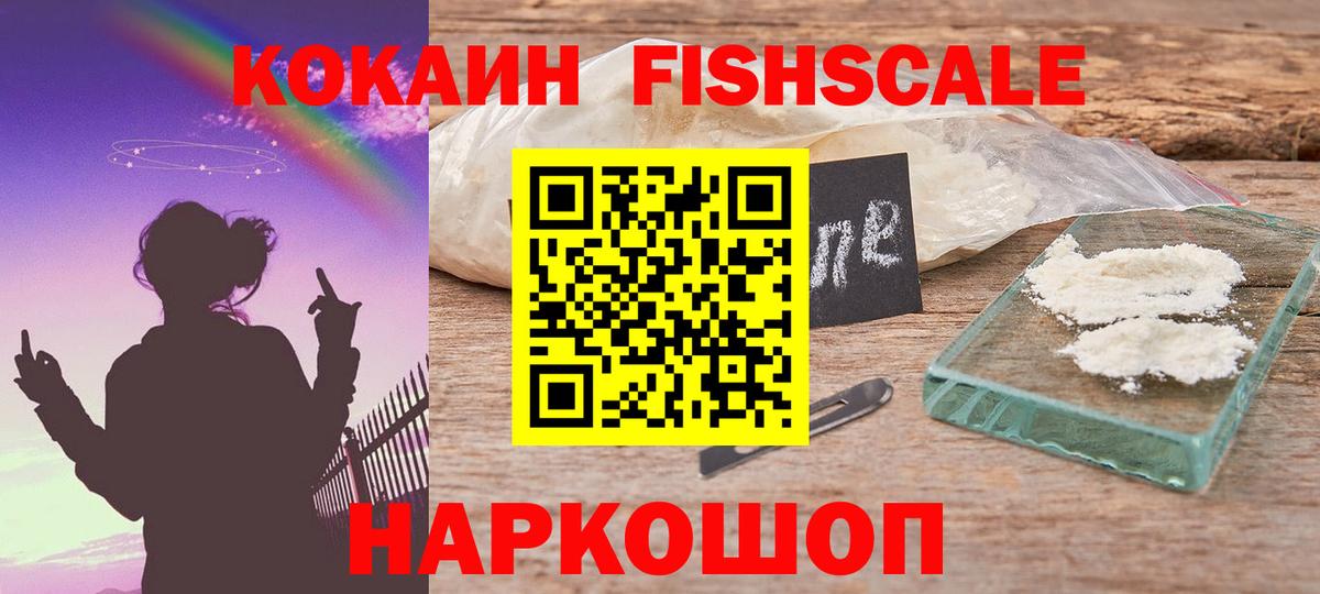 Cocaine FishScale Ухта